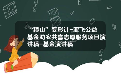 “粮山”变形计-亚飞公益基金助农共富志愿服务项目演讲稿-基金演讲稿