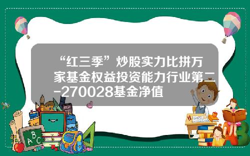 “红三季”炒股实力比拼万家基金权益投资能力行业第二-270028基金净值