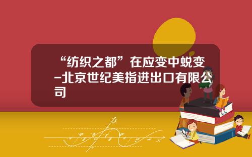 “纺织之都”在应变中蜕变-北京世纪美指进出口有限公司