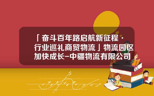 「奋斗百年路启航新征程·行业巡礼商贸物流」物流园区加快成长-中疆物流有限公司