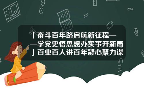 「奋斗百年路启航新征程——学党史悟思想办实事开新局」百业百人讲百年凝心聚力谋发展-海纳集团实业有限公司