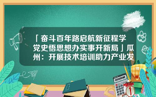 「奋斗百年路启航新征程学党史悟思想办实事开新局」瓜州：开展技术培训助力产业发展-保险公司培训新闻稿