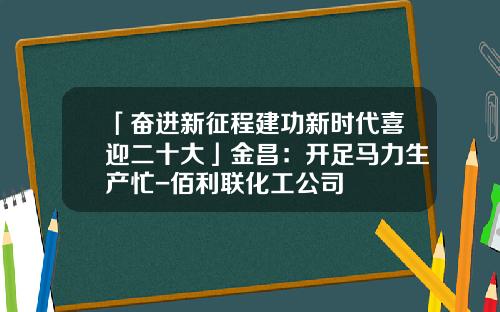 「奋进新征程建功新时代喜迎二十大」金昌：开足马力生产忙-佰利联化工公司