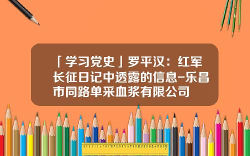 「学习党史」罗平汉：红军长征日记中透露的信息-乐昌市同路单采血浆有限公司