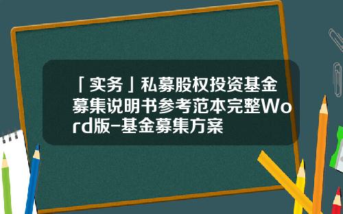 「实务」私募股权投资基金募集说明书参考范本完整Word版-基金募集方案
