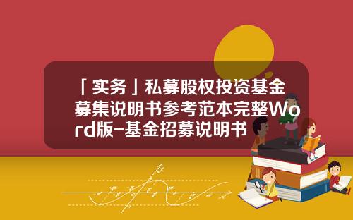 「实务」私募股权投资基金募集说明书参考范本完整Word版-基金招募说明书