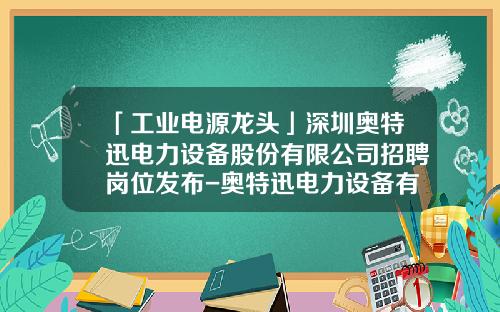 「工业电源龙头」深圳奥特迅电力设备股份有限公司招聘岗位发布-奥特迅电力设备有限公司招聘