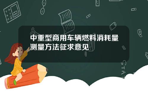 中重型商用车辆燃料消耗量测量方法征求意见