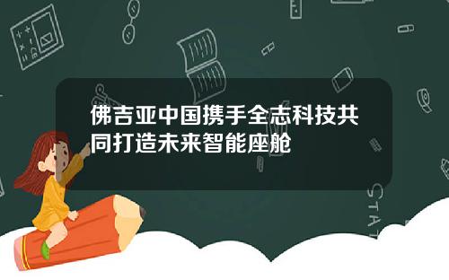 佛吉亚中国携手全志科技共同打造未来智能座舱