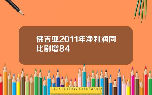 佛吉亚2011年净利润同比剧增84