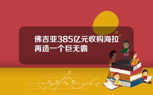 佛吉亚385亿元收购海拉再造一个巨无霸