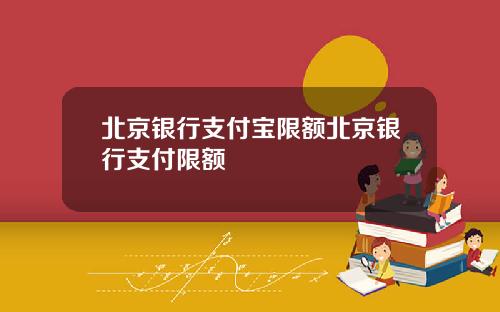 北京银行支付宝限额北京银行支付限额