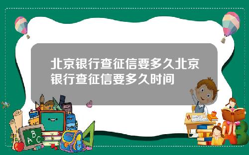 北京银行查征信要多久北京银行查征信要多久时间