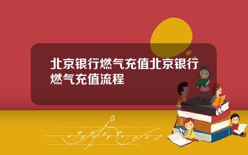 北京银行燃气充值北京银行燃气充值流程