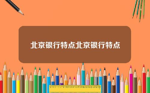 北京银行特点北京银行特点