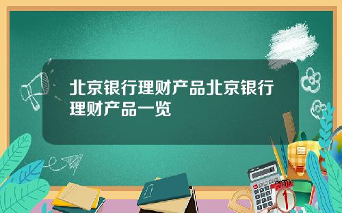 北京银行理财产品北京银行理财产品一览