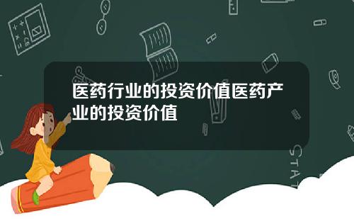医药行业的投资价值医药产业的投资价值