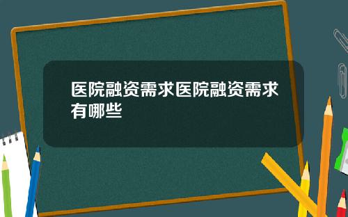 医院融资需求医院融资需求有哪些