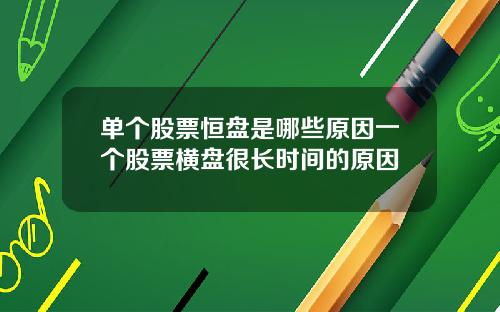 单个股票恒盘是哪些原因一个股票横盘很长时间的原因