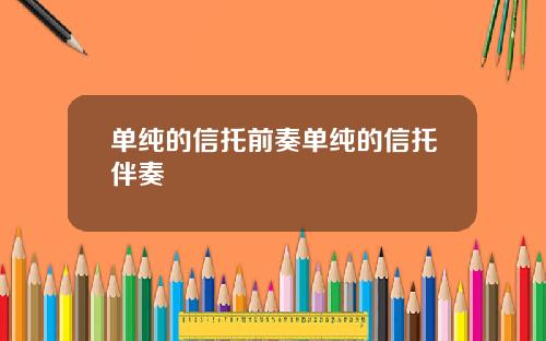 单纯的信托前奏单纯的信托伴奏