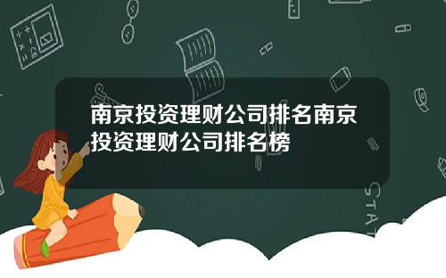 南京投资理财公司排名南京投资理财公司排名榜
