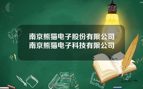 南京熊猫电子股份有限公司南京熊猫电子科技有限公司