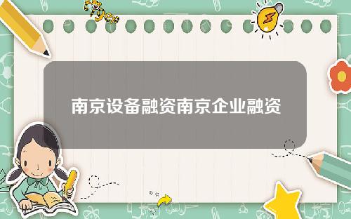 南京设备融资南京企业融资