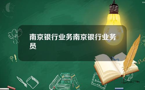 南京银行业务南京银行业务员