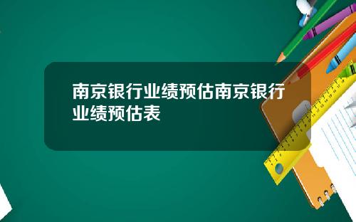 南京银行业绩预估南京银行业绩预估表