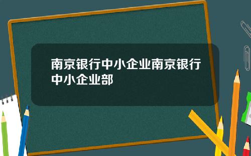 南京银行中小企业南京银行中小企业部