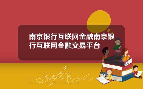 南京银行互联网金融南京银行互联网金融交易平台