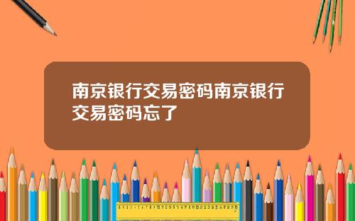 南京银行交易密码南京银行交易密码忘了