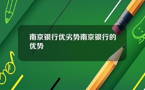 南京银行优劣势南京银行的优势