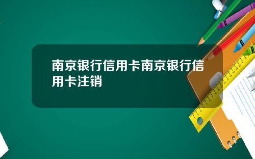南京银行信用卡南京银行信用卡注销