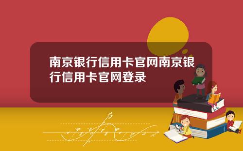 南京银行信用卡官网南京银行信用卡官网登录