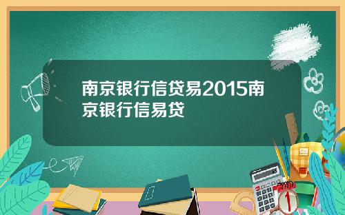 南京银行信贷易2015南京银行信易贷