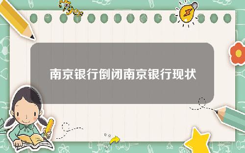 南京银行倒闭南京银行现状