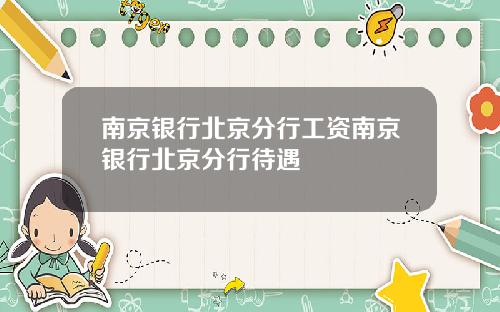 南京银行北京分行工资南京银行北京分行待遇