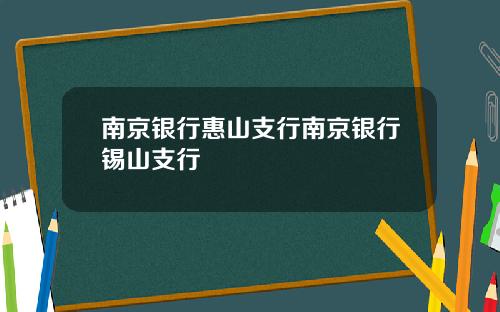南京银行惠山支行南京银行锡山支行
