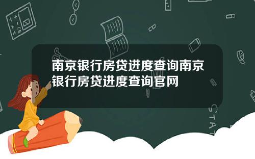 南京银行房贷进度查询南京银行房贷进度查询官网