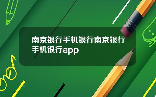 南京银行手机银行南京银行手机银行app