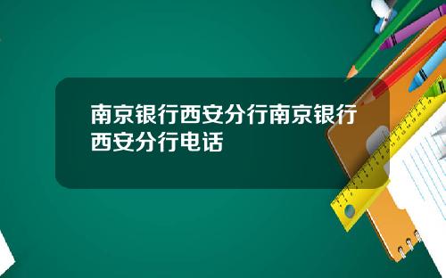 南京银行西安分行南京银行西安分行电话