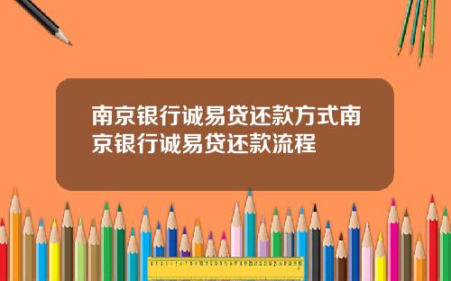 南京银行诚易贷还款方式南京银行诚易贷还款流程