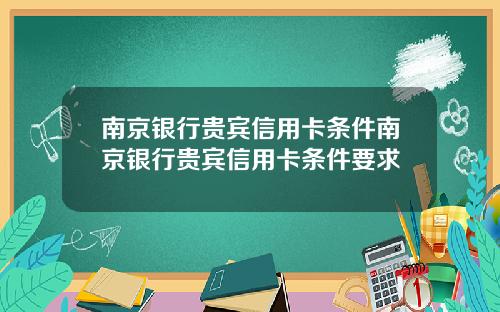 南京银行贵宾信用卡条件南京银行贵宾信用卡条件要求