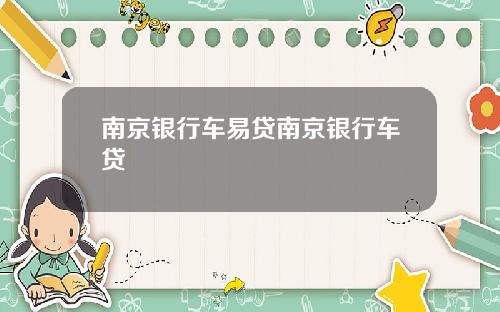 南京银行车易贷南京银行车贷