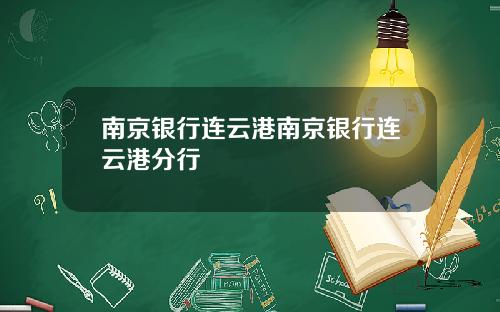 南京银行连云港南京银行连云港分行