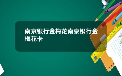 南京银行金梅花南京银行金梅花卡