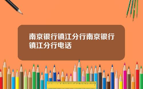 南京银行镇江分行南京银行镇江分行电话