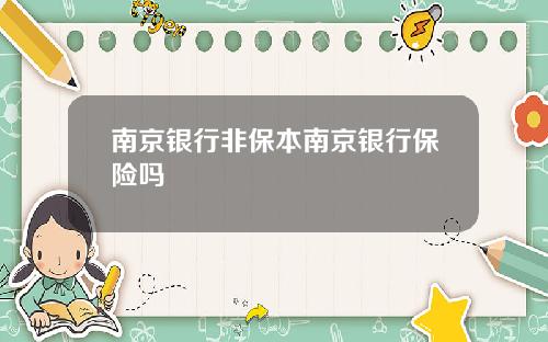 南京银行非保本南京银行保险吗