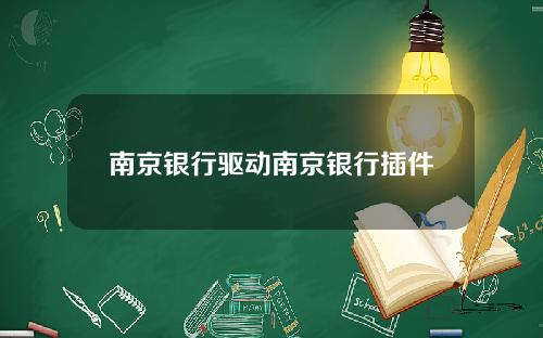 南京银行驱动南京银行插件